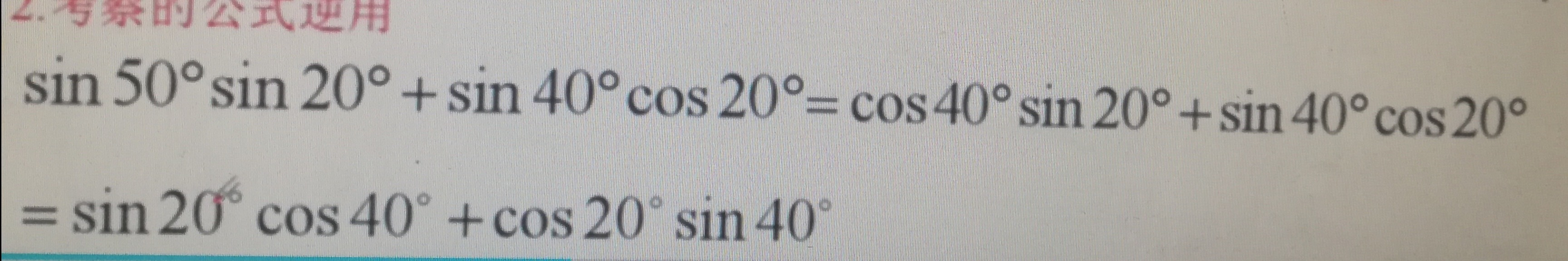 sin50度sin20度 sin40度cos20度=cos40度sin20度 sin40度cis20度 这