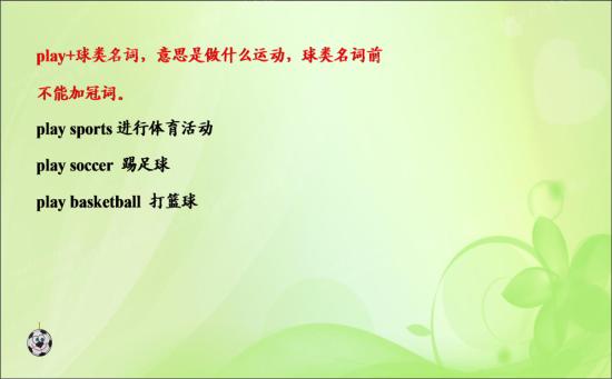 去学校踢足球用英语怎么说 上学迟到用英