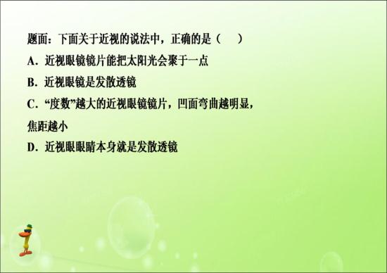 近视眼镜用的是凹透镜,凹透镜的作用就是发_初