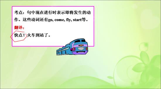 火车到站时,是用什么时态_初二英语
