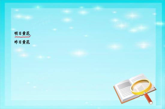 为什么明日黄花是过去时态的词,没听懂_高一语