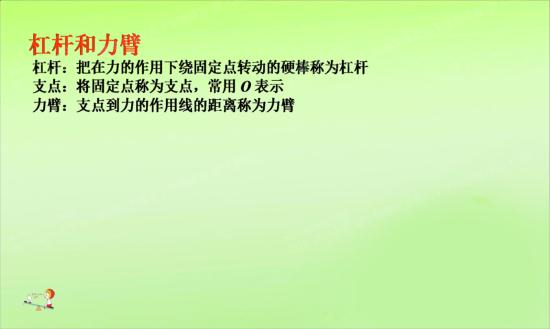 找杠杆,支点,力臂有什么诀窍吗?我基础不_初二
