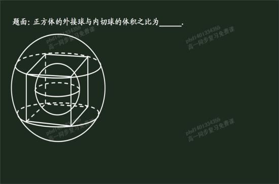 知道了,外接球直径是棱长,内切球直径是体_高