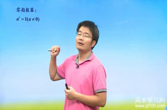 是不是可以认为a的0次幂等于1啊老师